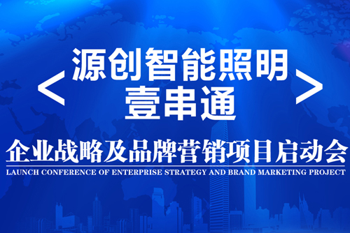 升華！源創(chuàng)智能照明開啟品牌之路！
