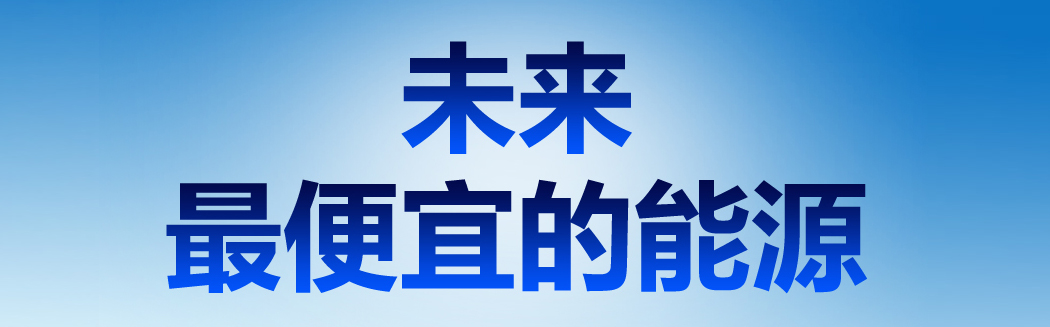 說到能源，它才是未來