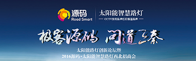 太陽(yáng)能智慧路燈創(chuàng)新論壇暨2016源碼西北招商會(huì)完美收官！