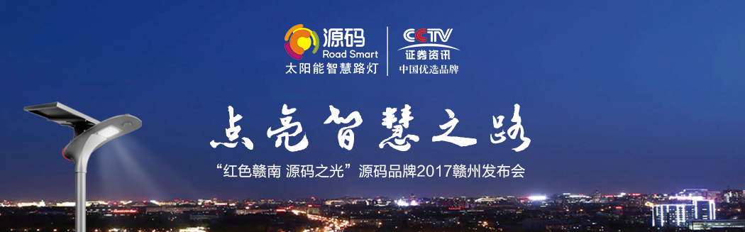 源碼之光，燎原之勢—2017源碼品牌贛州發(fā)布會(huì)