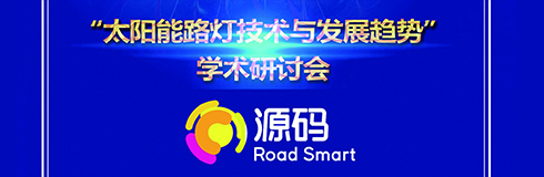 深入交流，點(diǎn)亮未來，源碼攜西北設(shè)計(jì)研究院共同探討“太陽能路燈技術(shù)與發(fā)展趨勢(shì)”