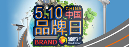 中國(guó)品牌日：品牌建設(shè)的道路上，源碼一直在前進(jìn)