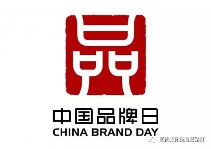 中國品牌日：企業(yè)應(yīng)如何做品牌？