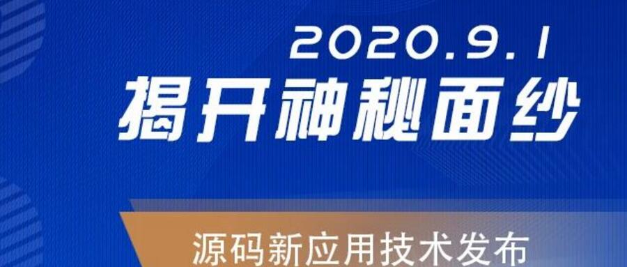 能，變未來！2020.09.01，源碼新應(yīng)用技術(shù)發(fā)布，我們不見不散！