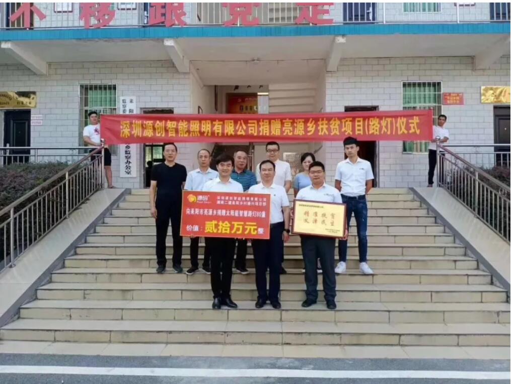 源碼愛(ài)心捐贈(zèng)太陽(yáng)能智慧路燈，照亮亮源鄉(xiāng)精準(zhǔn)扶貧路